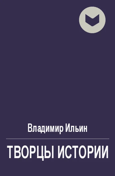 Обложка Творцы истории, или Руками не трогать!