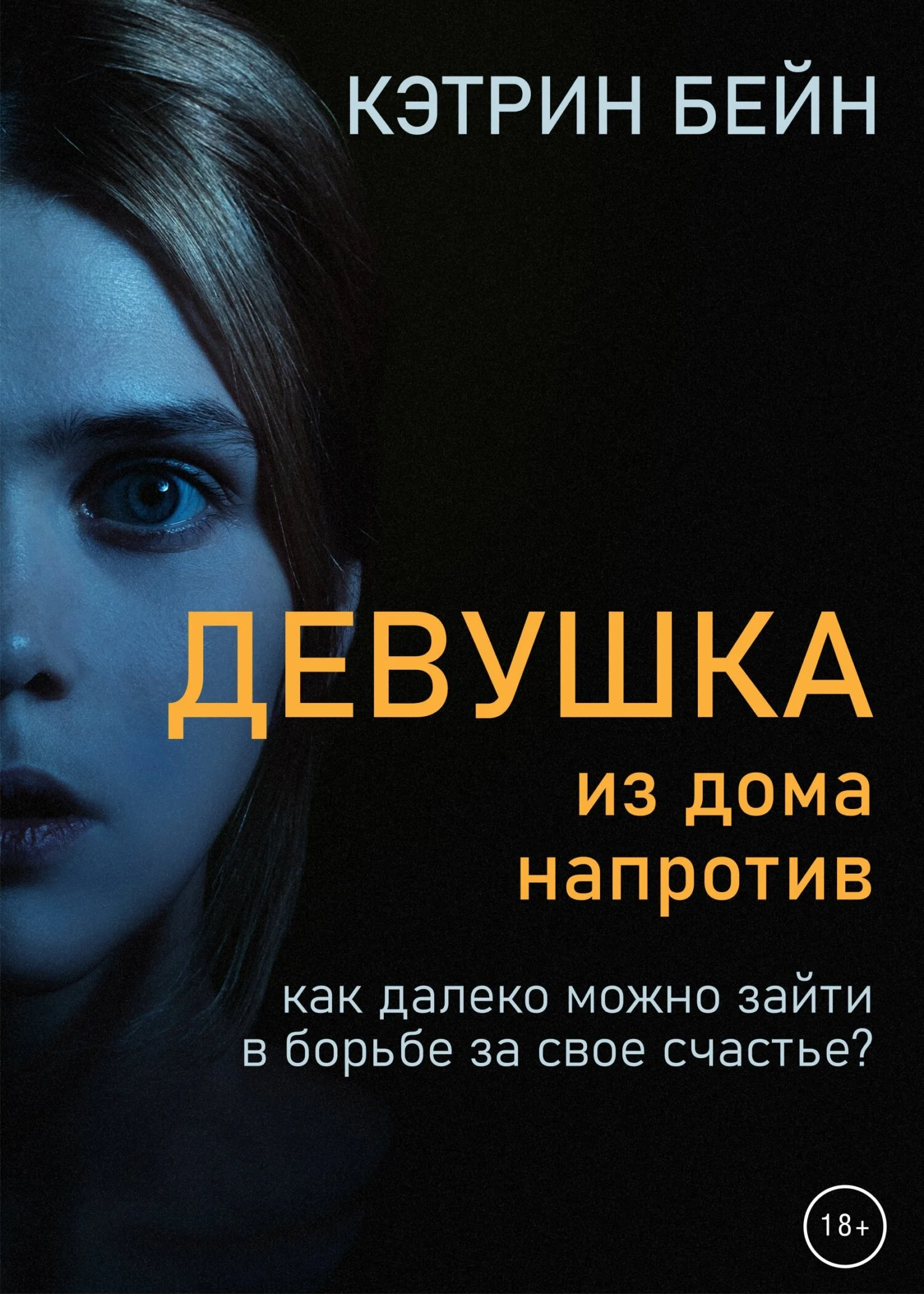 Обложка Девушка из дома напротив