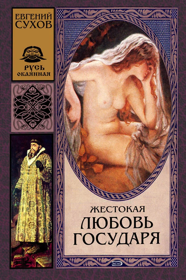 Обложка Жестокая любовь государя