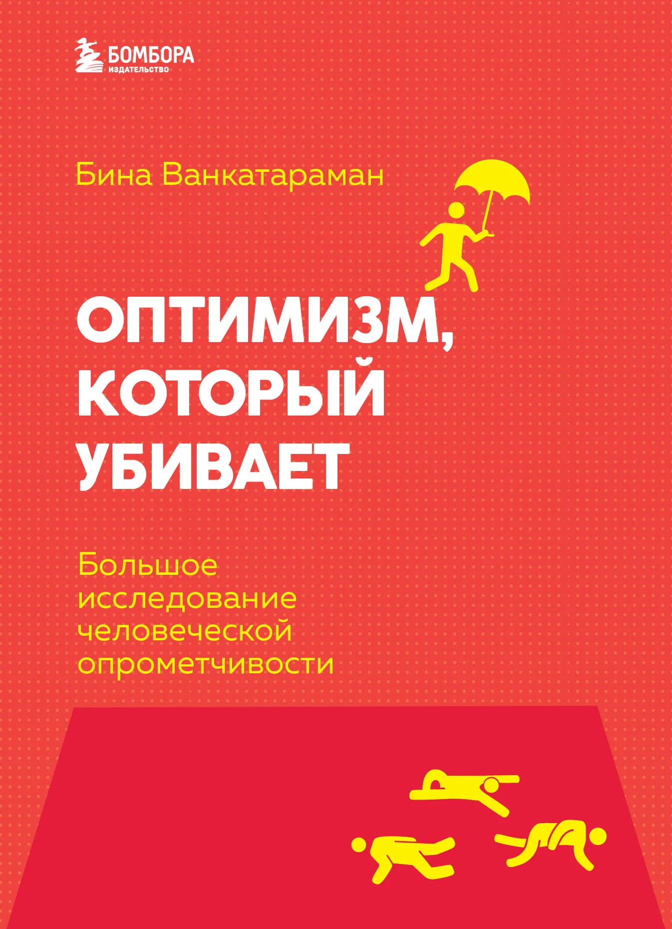 Обложка Оптимизм, который убивает. Большое исследование человеческой опрометчивости