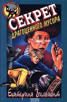 Обложка Секрет драгоценного мусора