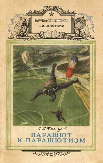 Обложка Парашют и парашютизм