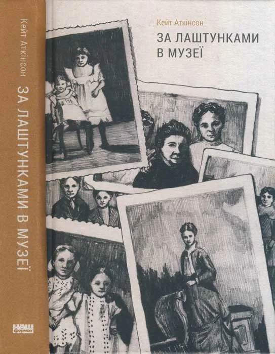 Обложка За лаштунками в музеї