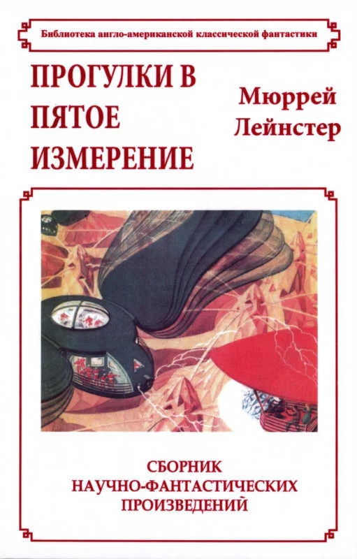 Обложка Прогулки в пятое измерение