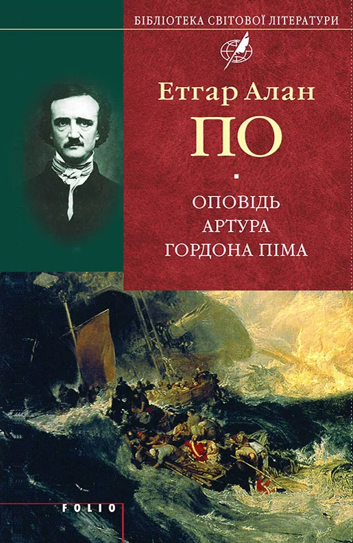 Обложка Оповідь Артура Гордона Піма