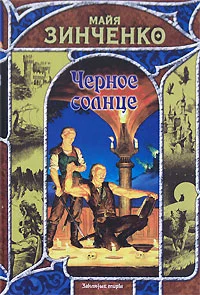 Обложка Черное солнце