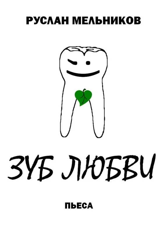 Обложка Зуб любви