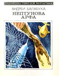 Обложка Нептунова арфа (с сокращениями)