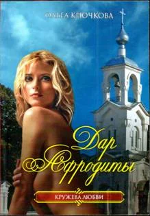 Обложка Дар Афродиты