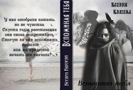 Обложка Вспоминая тебя (СИ)