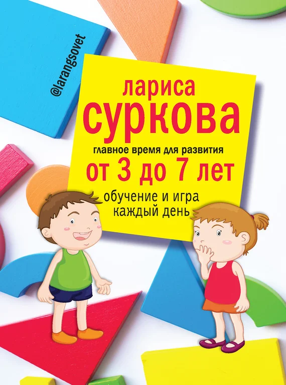 Обложка Главное время для развития: от 3 до 7 лет. Обучение и игра каждый день