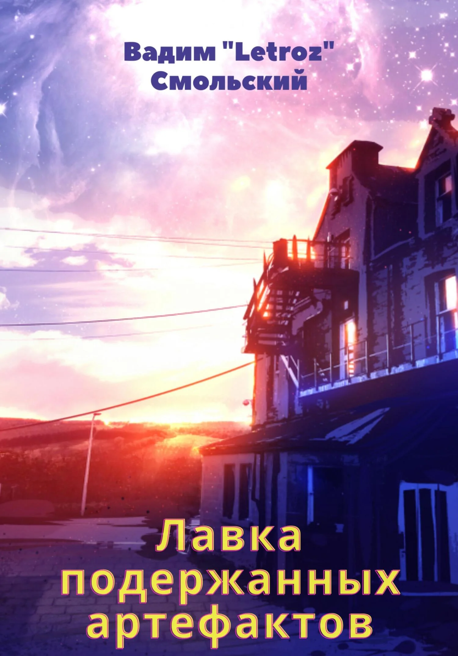 Обложка Лавка подержанных артефактов
