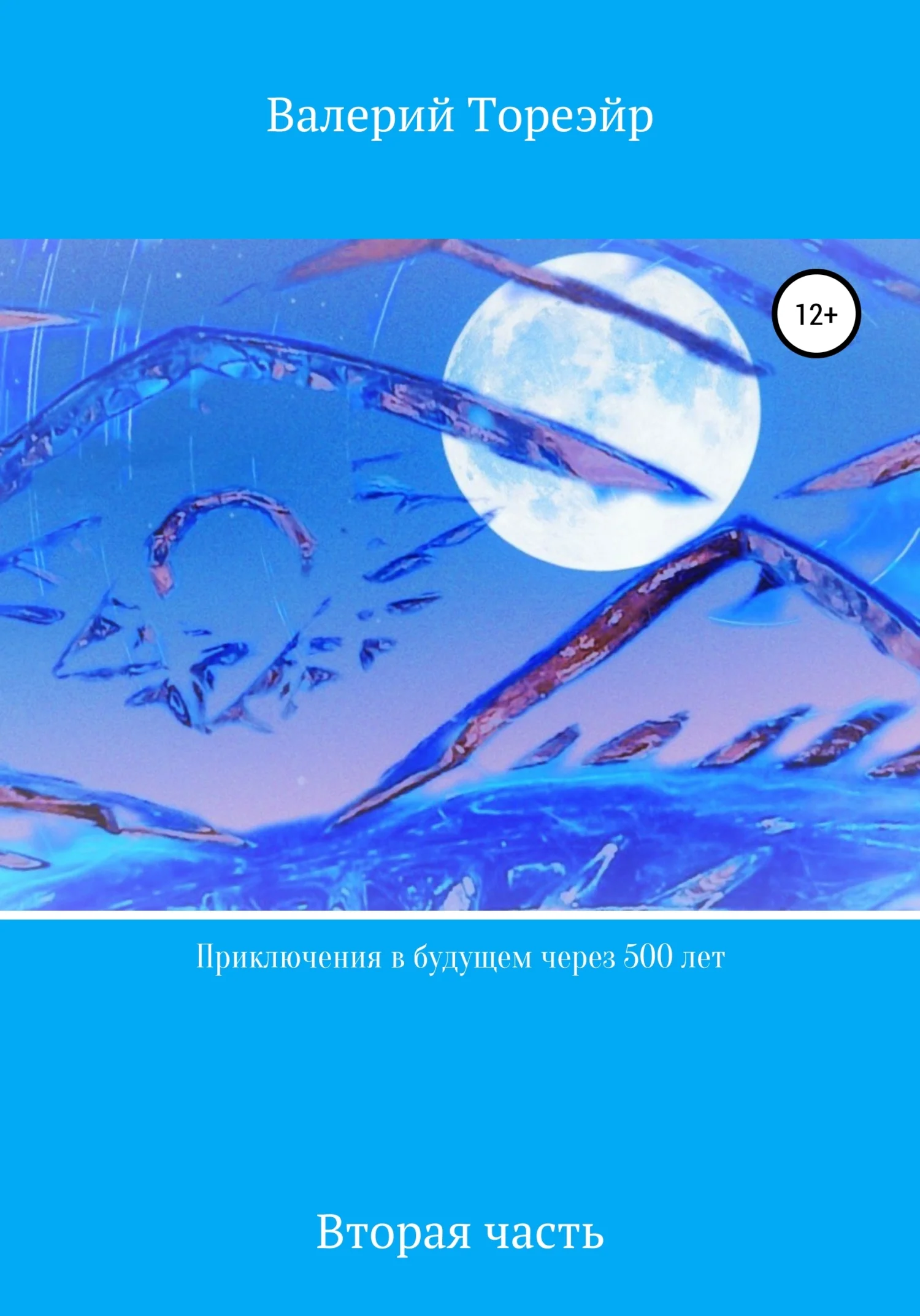 Обложка Приключения в будущем через 500 лет. Вторая часть