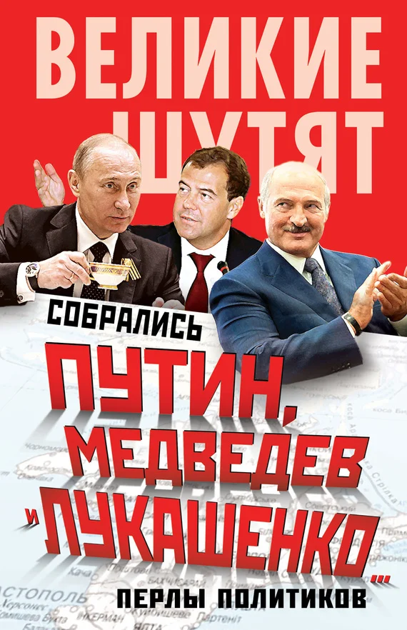 Обложка Собрались Путин, Медведев и Лукашенко… Перлы политиков