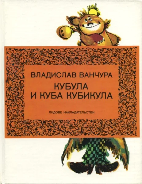 Обложка Кубула и Куба Кубикула