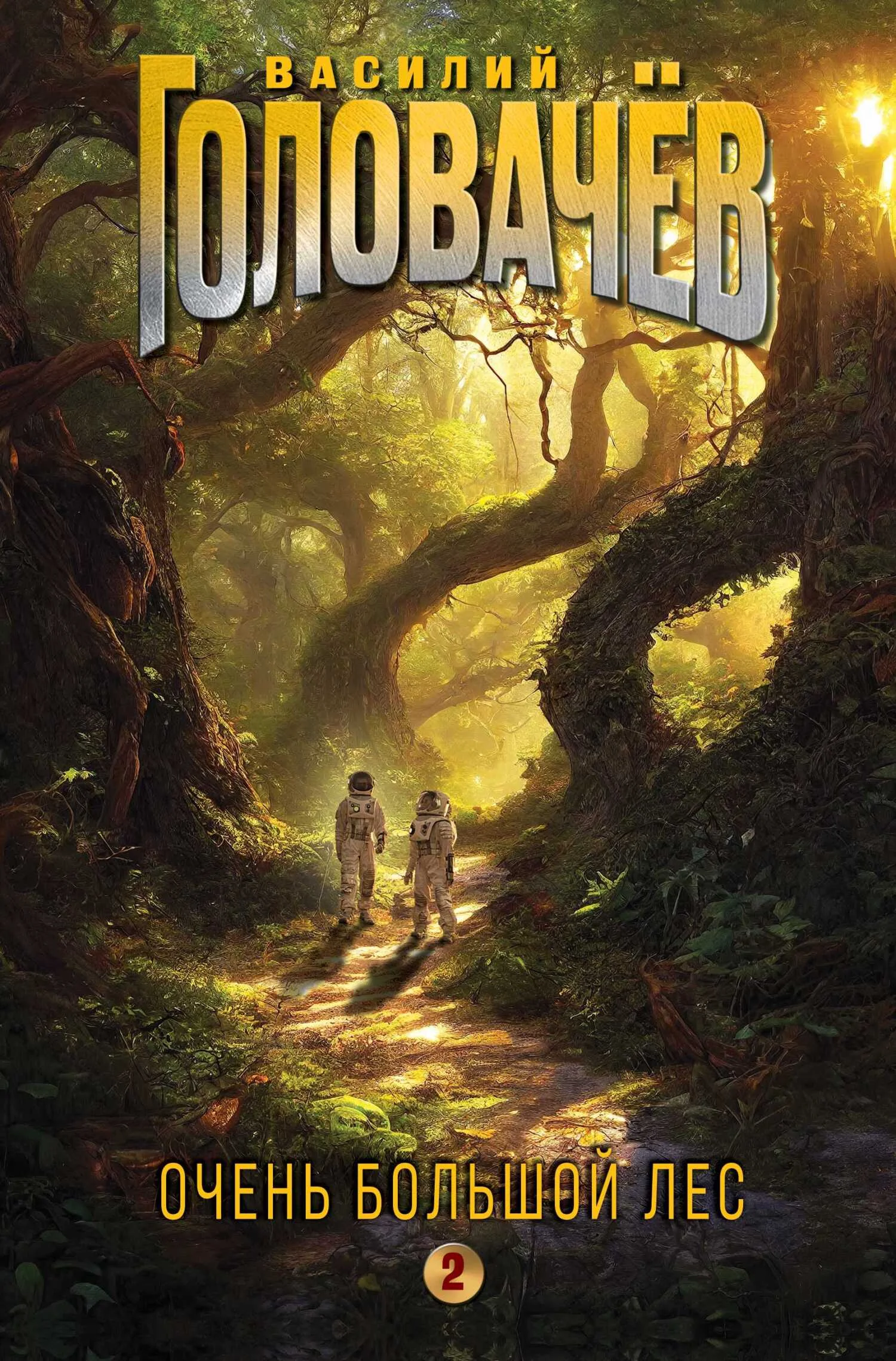 Обложка Очень Большой Лес. Том 2