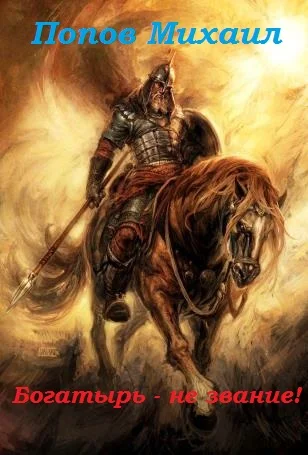 Обложка Богатырь - не звание! (СИ)