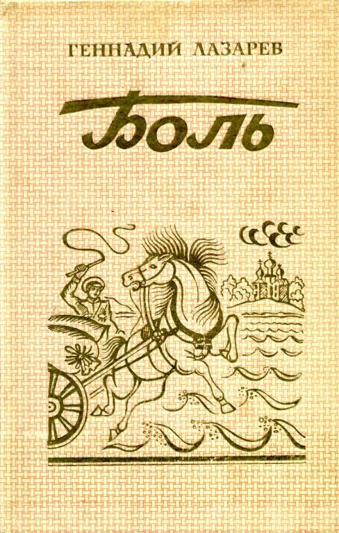 Обложка Боль