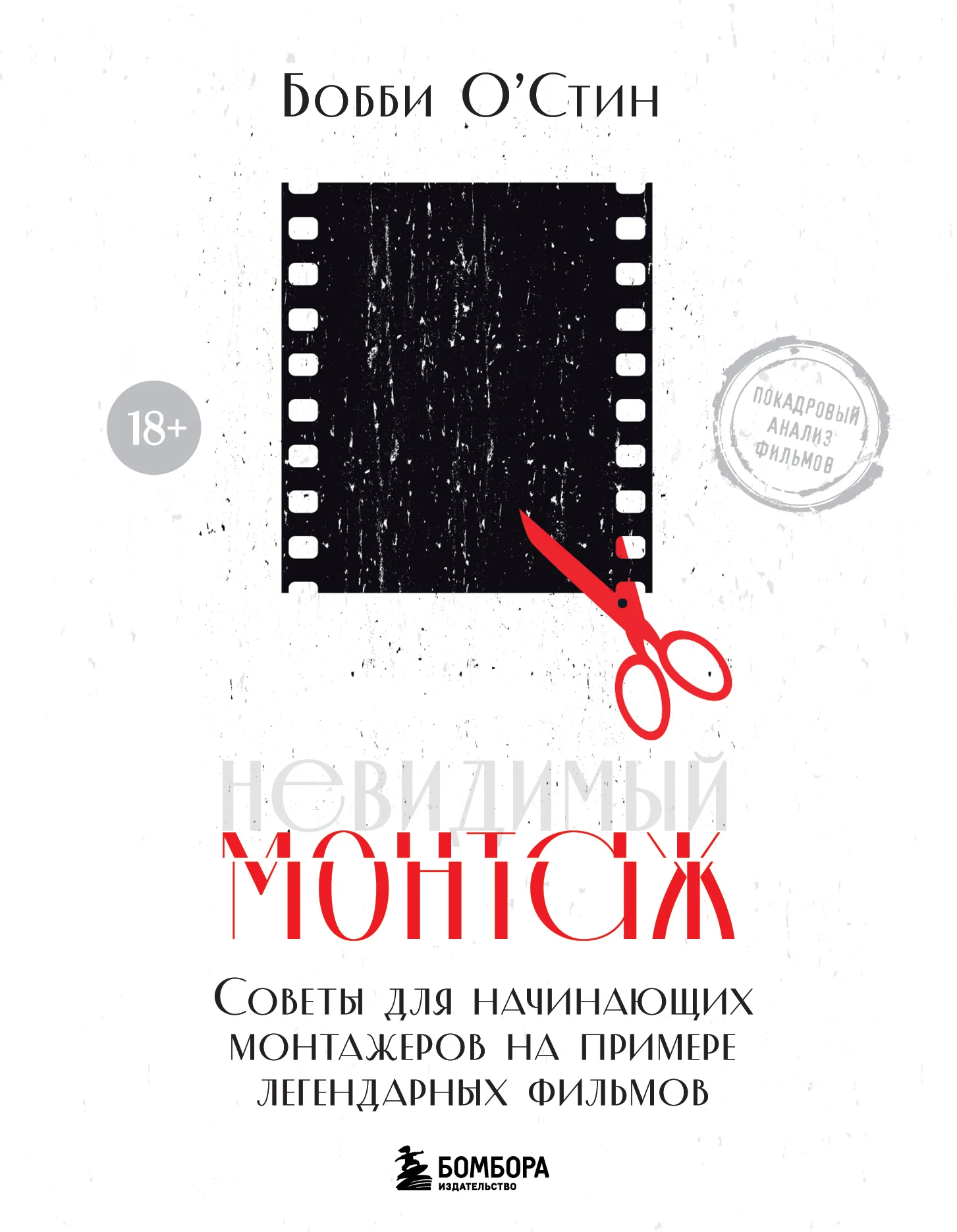 Обложка Невидимый монтаж. Советы для начинающих монтажеров на примере легендарных фильмов