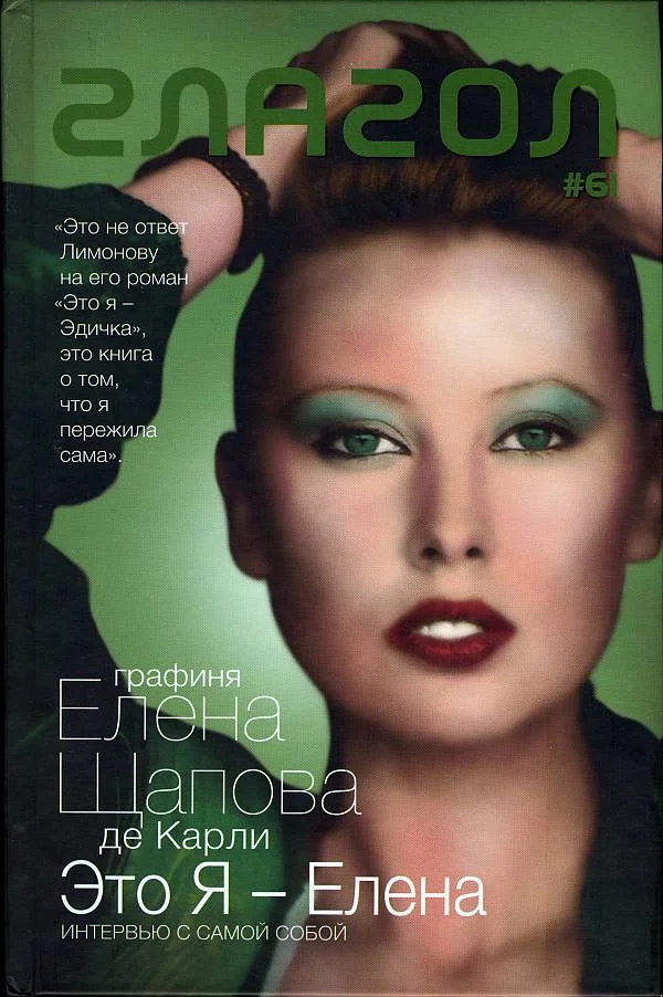 Обложка Это я — Елена: Интервью с самой собой. Стихотворения