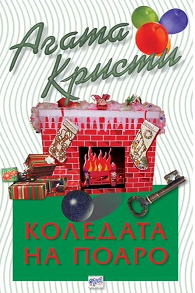 Обложка Коледата на Поаро