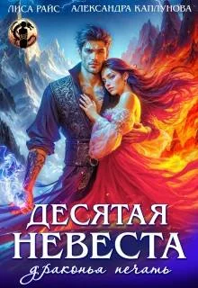 Обложка Десятая невеста. Драконья печать