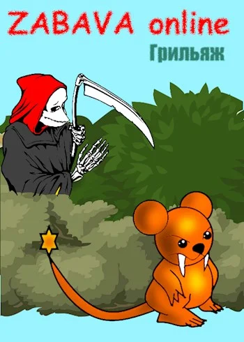 Обложка ЗАБАВА онлайн: первый ссыкун