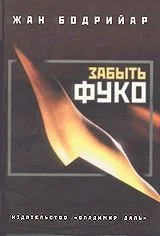 Обложка Забыть Фуко