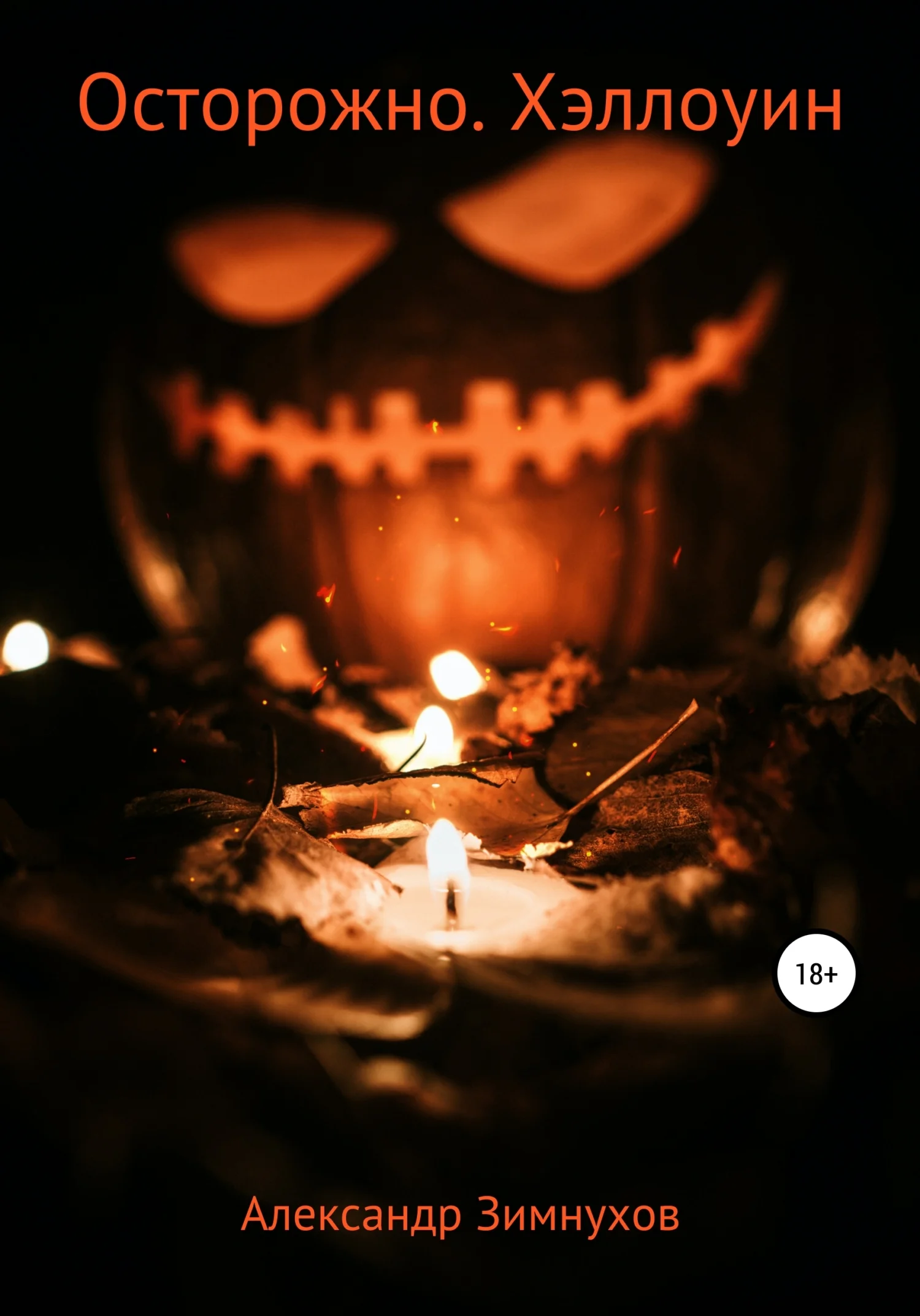 Обложка Осторожно. Хэллоуин