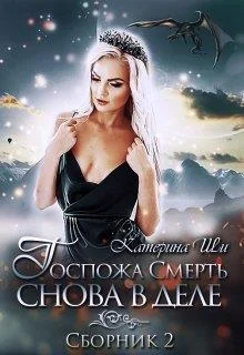 Обложка Госпожа Смерть снова в деле