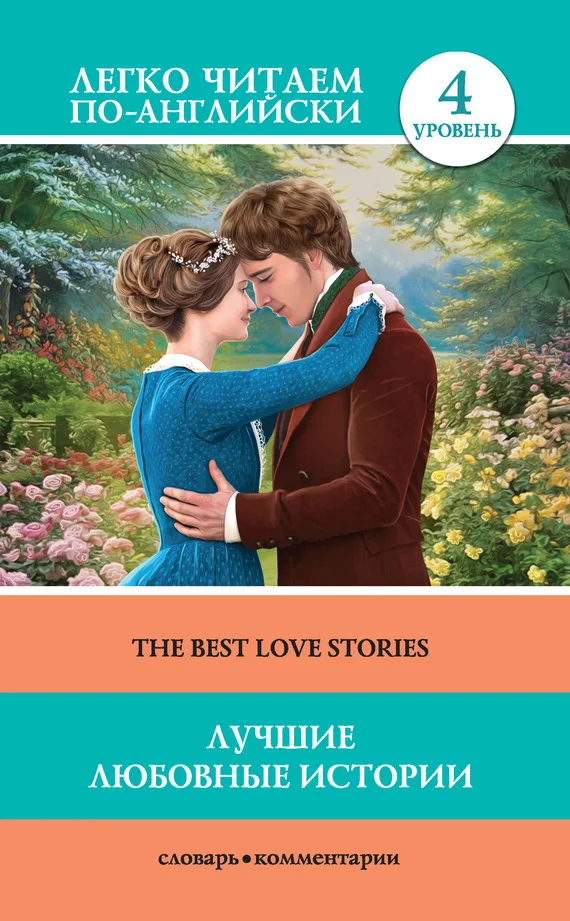 Обложка Лучшие любовные истории / The Best Love Stories