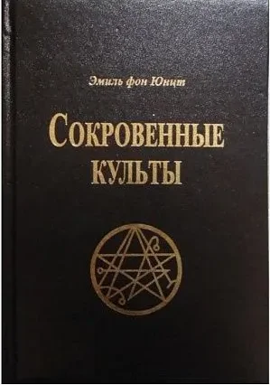Обложка Сокровенные Культы