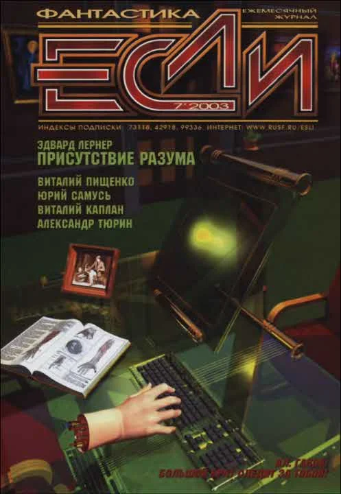 Обложка «Если», 2003 № 07
