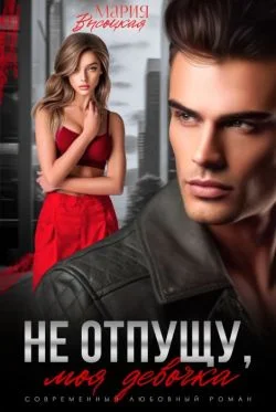 Обложка Не отпущу, моя девочка