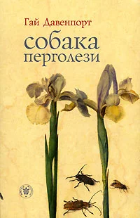 Обложка Собака Перголези