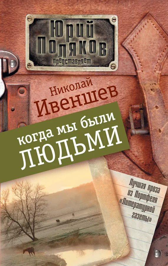 Обложка Когда мы были людьми (сборник)