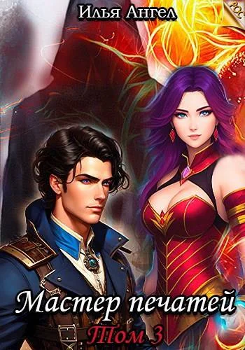 Обложка Мастер печатей. Том 3