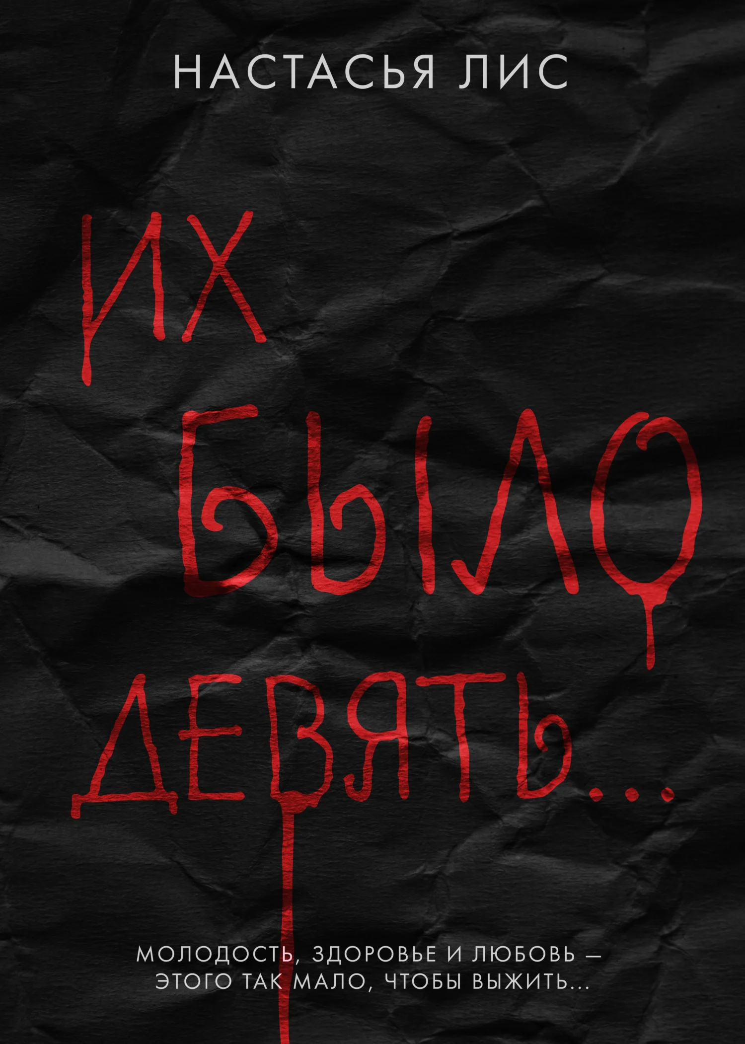 Обложка Их было девять…