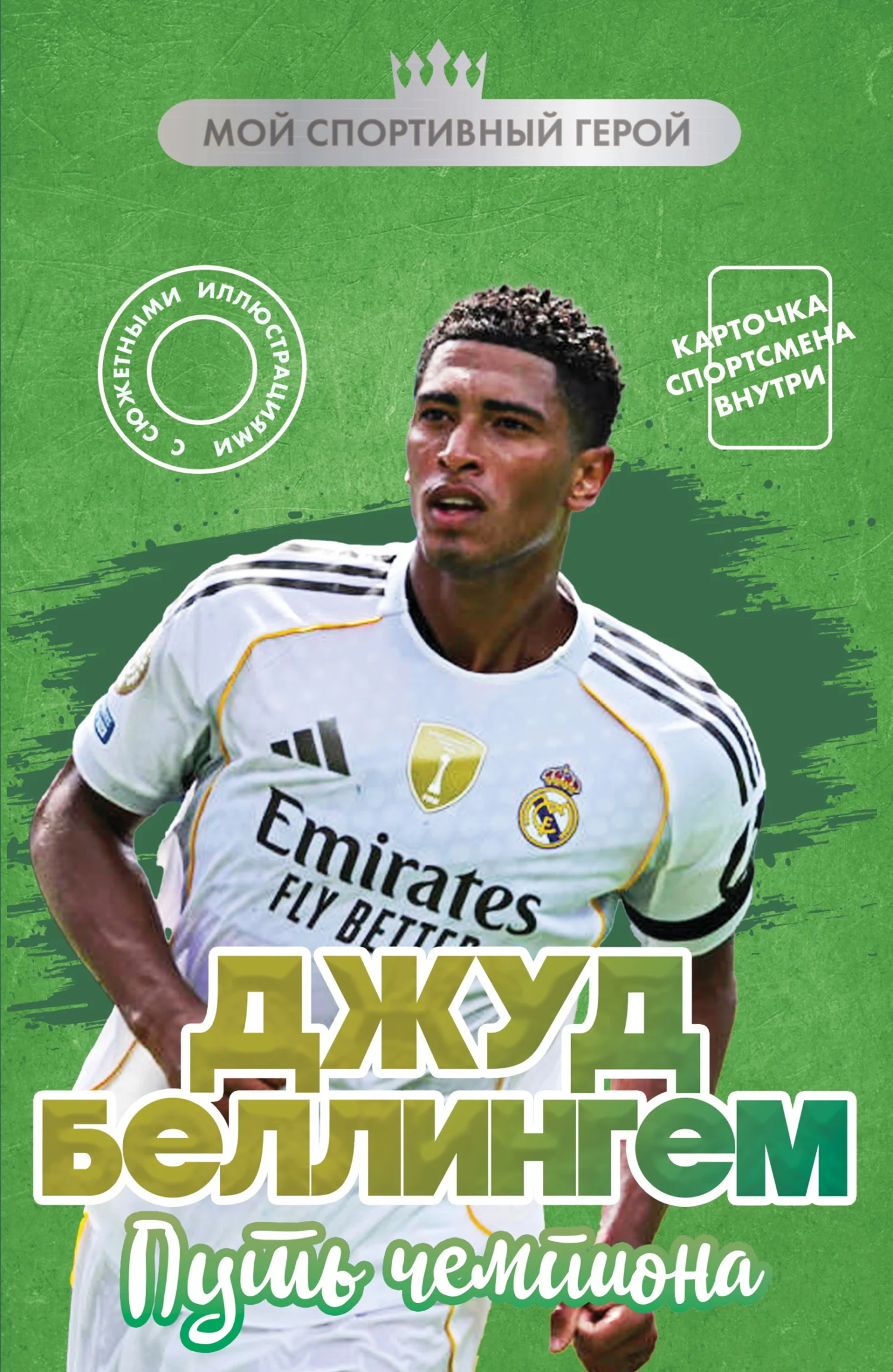 Обложка Джуд Беллингем. Путь чемпиона