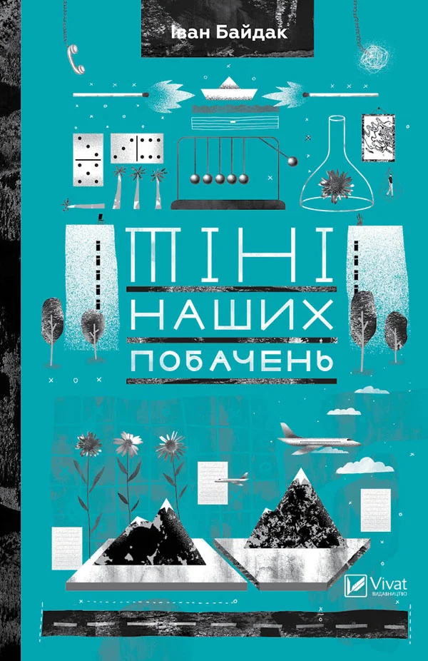 Обложка Тіні наших побачень