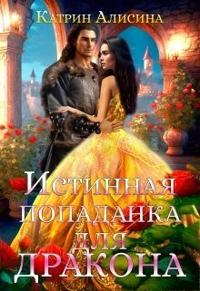 Обложка Истинная попаданка для дракона (СИ)