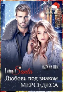 Обложка Тайный Санта. Любовь под знаком Мерседеса (СИ)