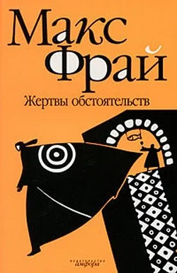 Обложка Жертвы обстоятельств
