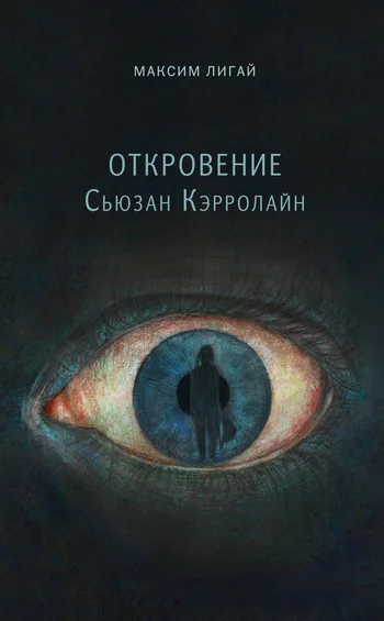 Обложка Откровение Сьюзан Кэрролайн