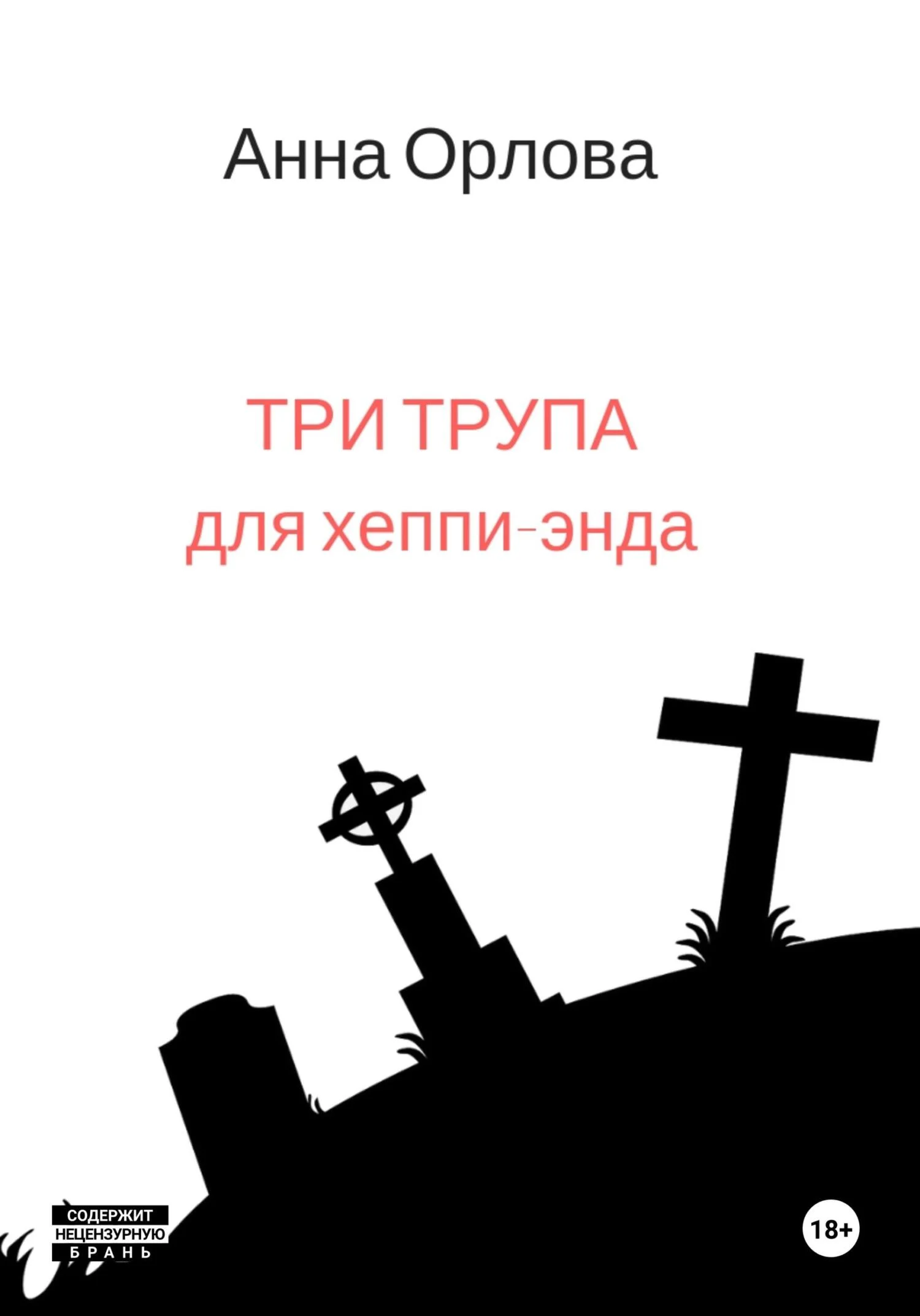 Обложка Три трупа для хеппи-энда