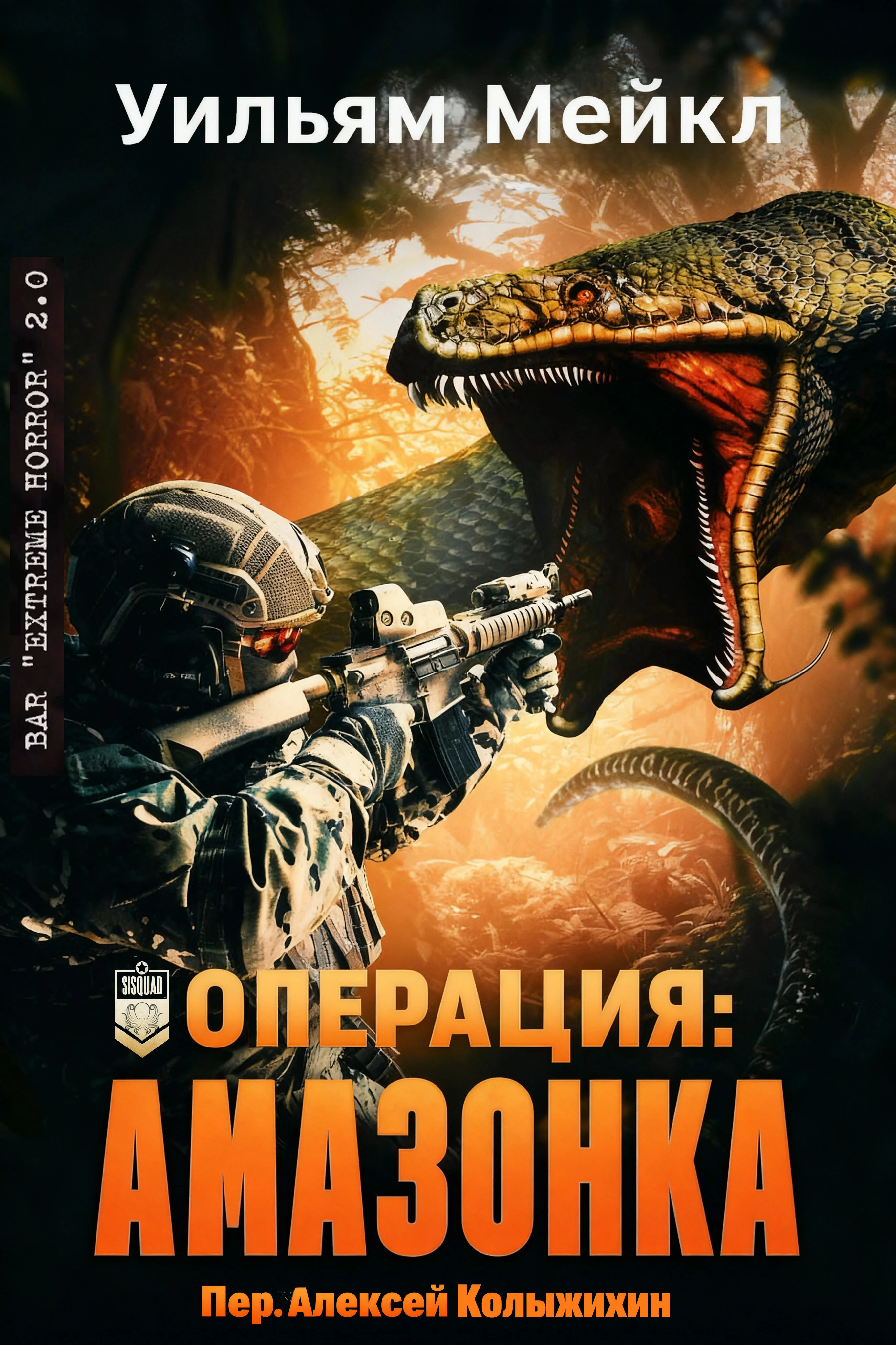 Обложка Операция: Амазонка