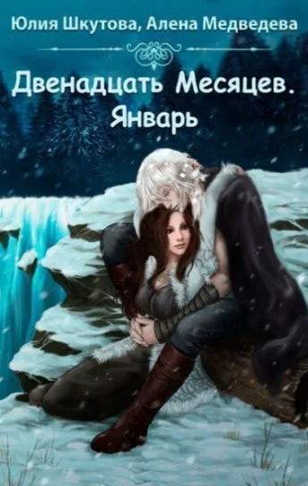 Обложка Двенадцать месяцев. Январь (СИ)