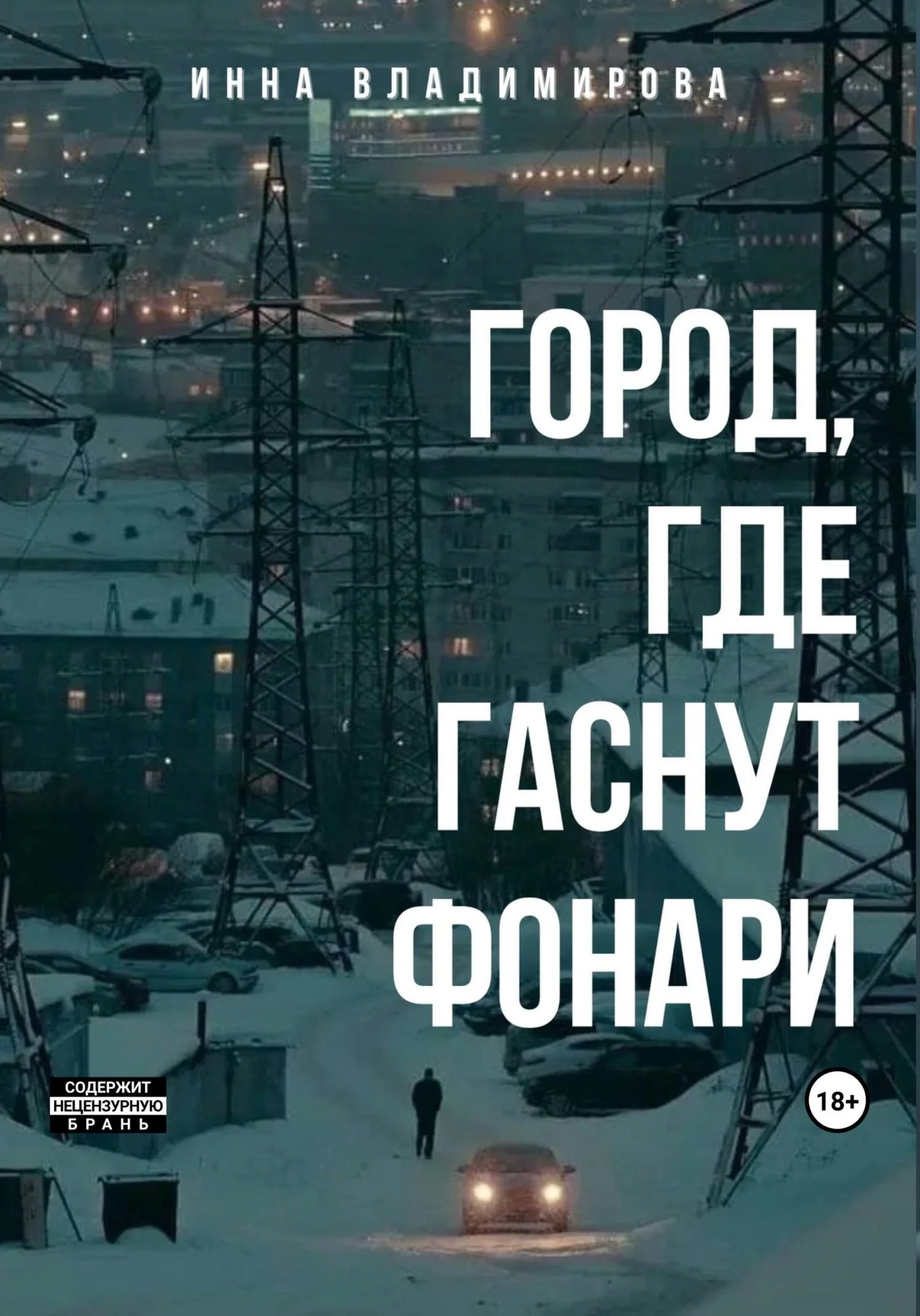 Обложка Город, где гаснут фонари