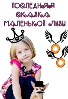 Обложка Последняя сказка маленькой Лизы