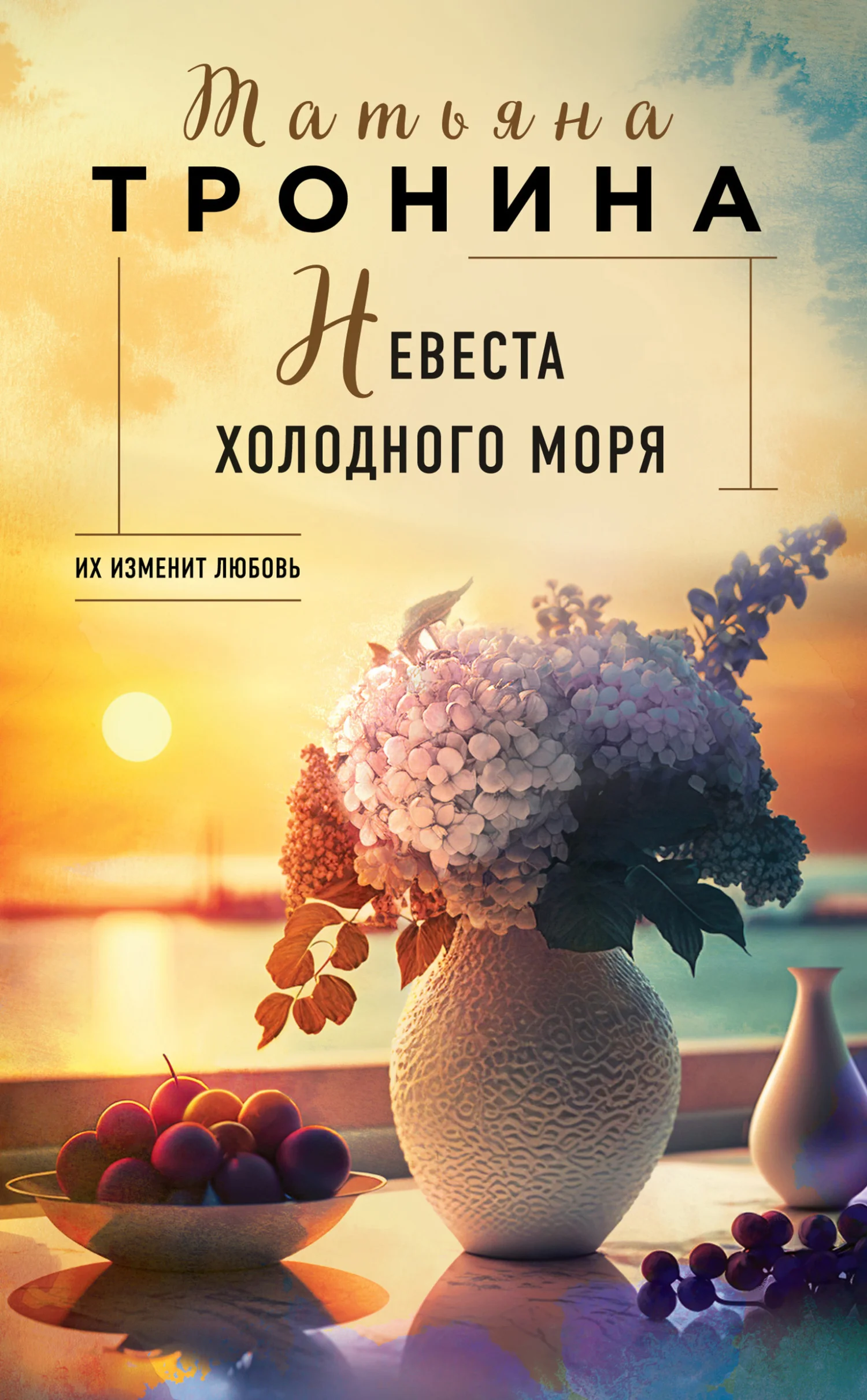 Обложка Невеста холодного моря